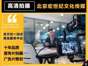 品质宣传片制作、创意广告片策划与摄影摄像服务 八年专业积累，全程礼仪服务