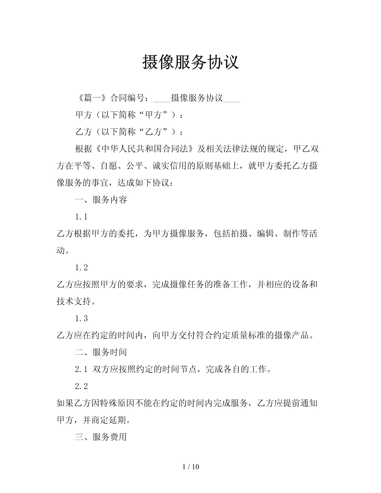 摄像及制作服务协议